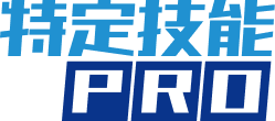 特定技能PRO